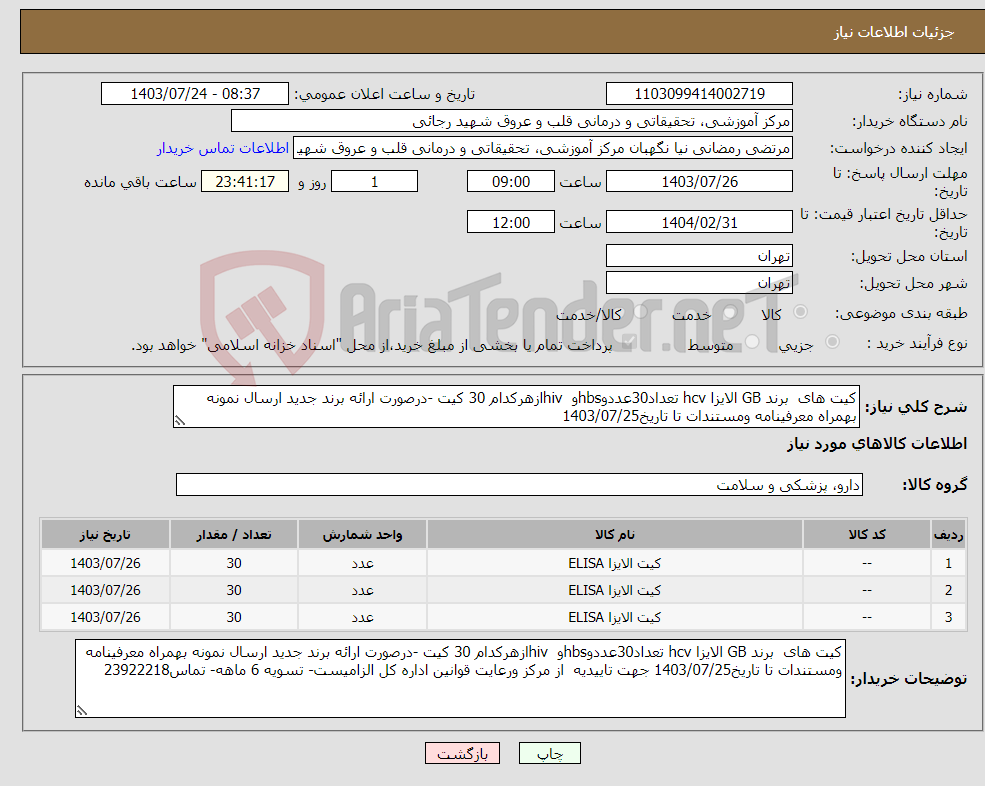 تصویر کوچک آگهی نیاز انتخاب تامین کننده-کیت های برند GB الایزا hcv تعداد30عددوhbsو hivازهرکدام 30 کیت -درصورت ارائه برند جدید ارسال نمونه بهمراه معرفینامه ومستندات تا تاریخ1403/07/25 