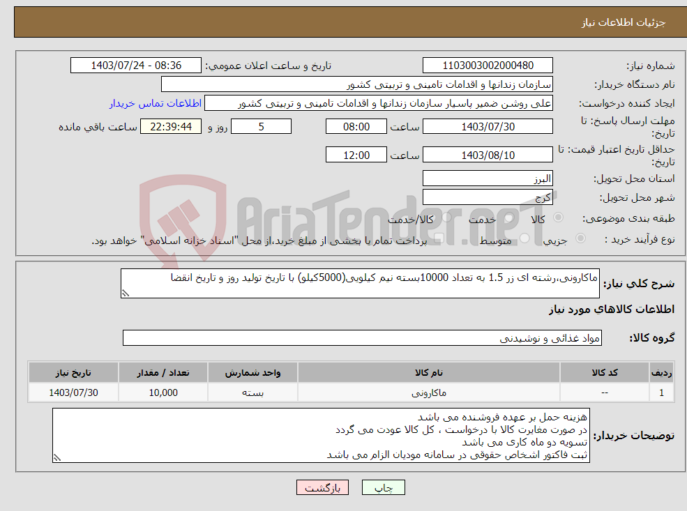 تصویر کوچک آگهی نیاز انتخاب تامین کننده-ماکارونی،رشته ای زر 1.5 به تعداد 10000بسته نیم کیلویی(5000کیلو) با تاریخ تولید روز و تاریخ انقضا