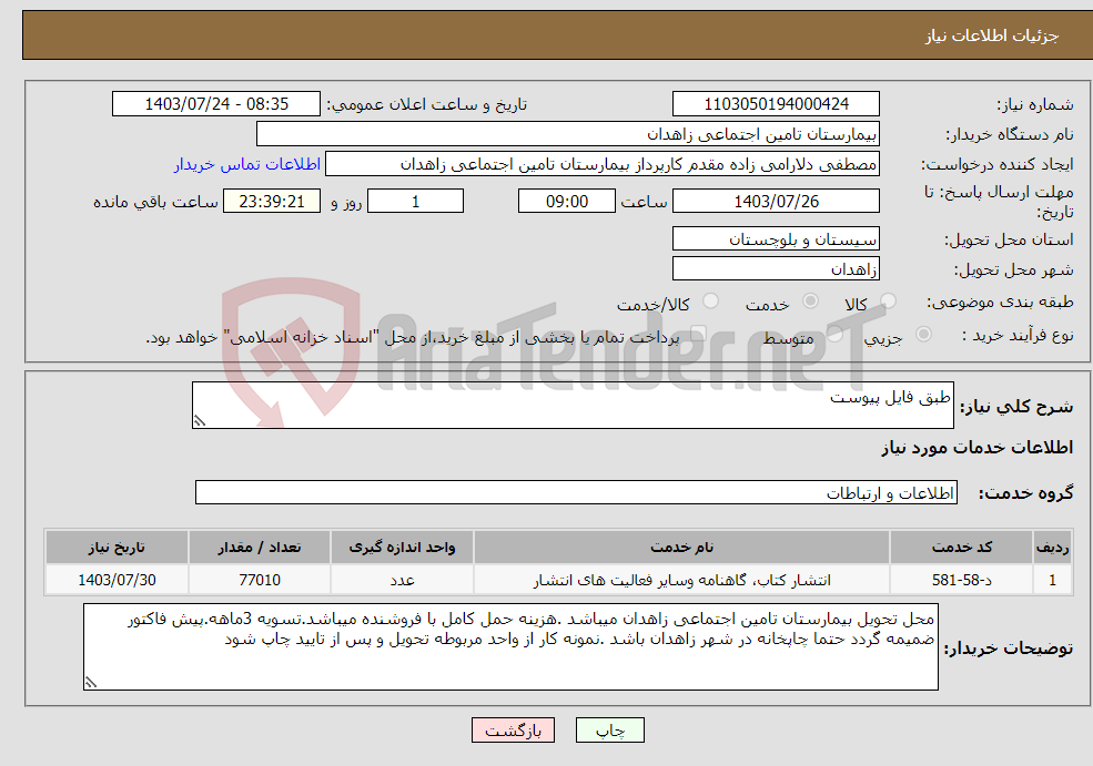 تصویر کوچک آگهی نیاز انتخاب تامین کننده-طبق فایل پیوست