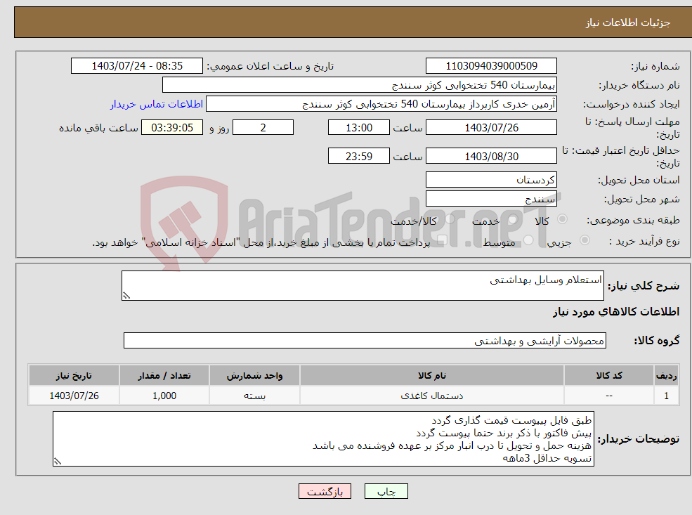 تصویر کوچک آگهی نیاز انتخاب تامین کننده-استعلام وسایل بهداشتی