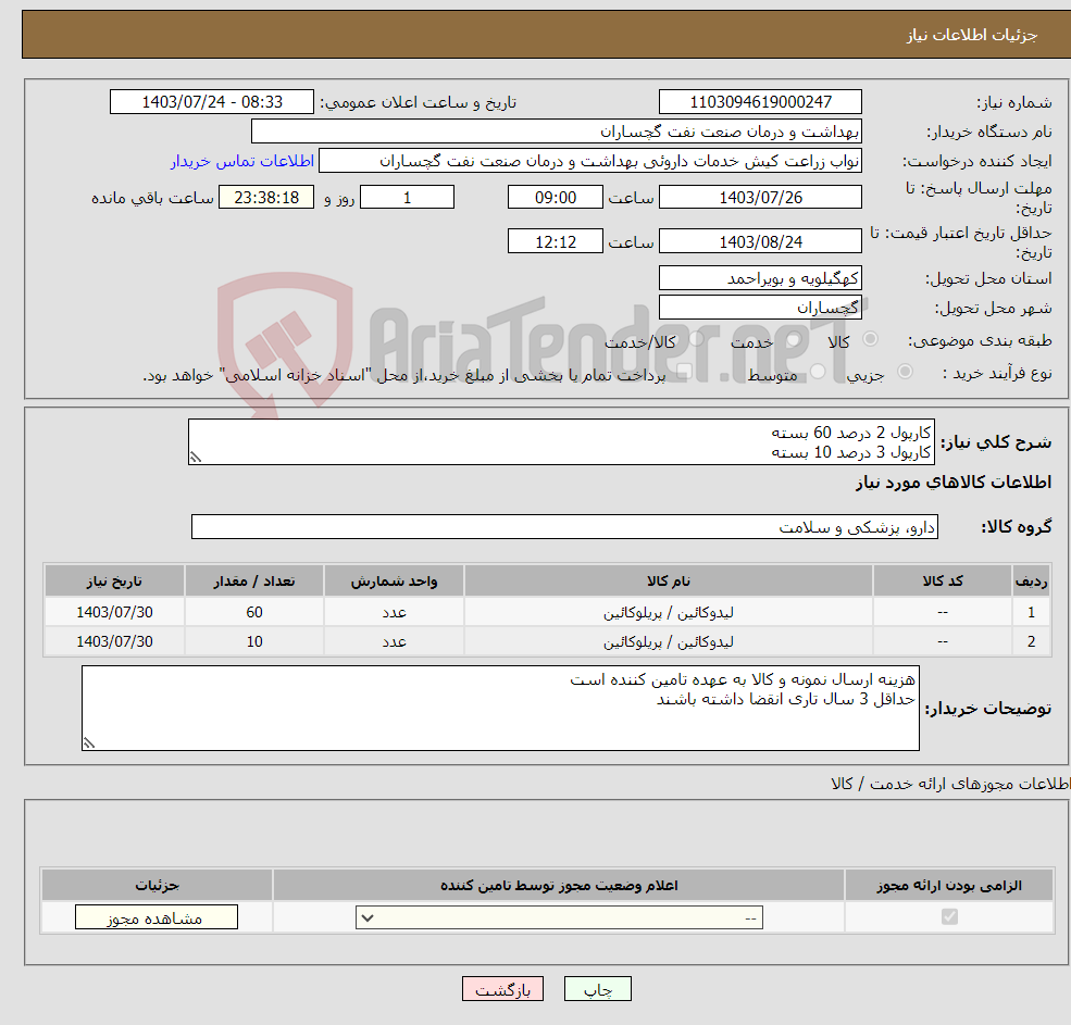 تصویر کوچک آگهی نیاز انتخاب تامین کننده-کارپول 2 درصد 60 بسته کارپول 3 درصد 10 بسته