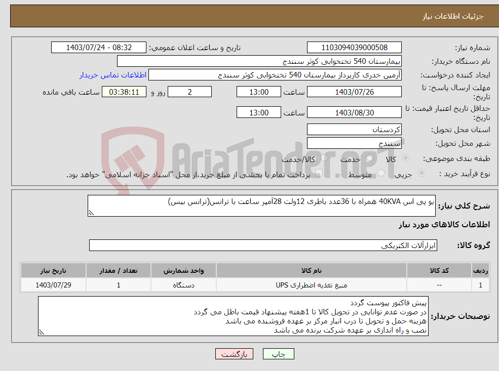 تصویر کوچک آگهی نیاز انتخاب تامین کننده-یو پی اس 40KVA همراه با 36عدد باطری 12ولت 28آمپر ساعت با ترانس(ترانس بیس) 