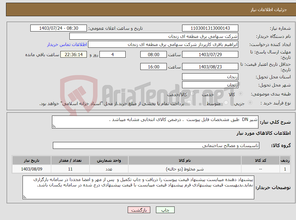 تصویر کوچک آگهی نیاز انتخاب تامین کننده-شیر DN طبق مشخصات فایل پیوست . درضمن کالای انتخابی مشابه میباشد . 