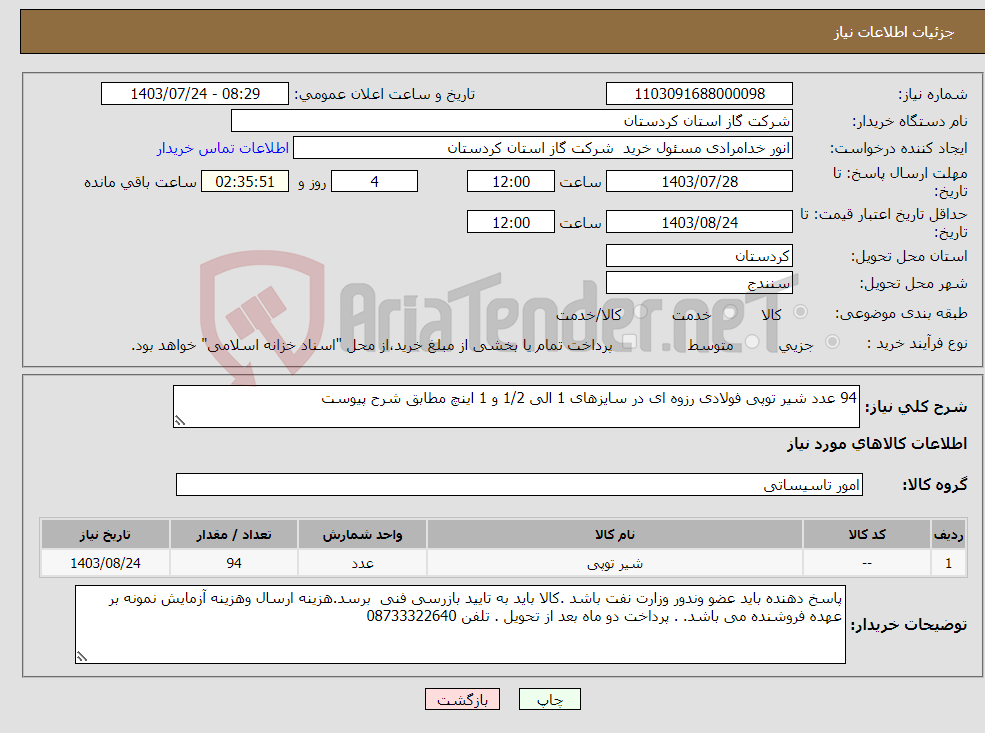 تصویر کوچک آگهی نیاز انتخاب تامین کننده-94 عدد شیر توپی فولادی رزوه ای در سایزهای 1 الی 1/2 و 1 اینچ مطابق شرح پیوست