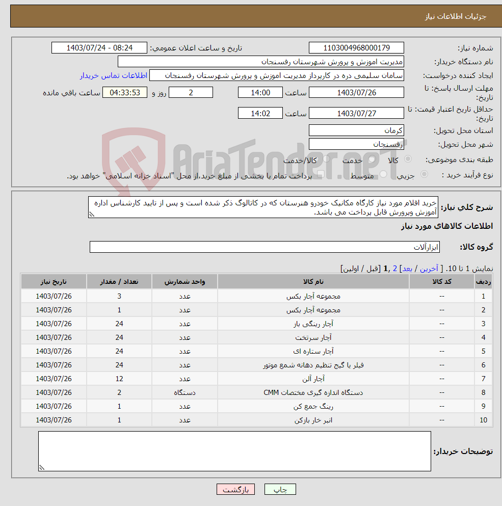 تصویر کوچک آگهی نیاز انتخاب تامین کننده-خرید اقلام مورد نیاز کارگاه مکانیک خودرو هنرستان که در کاتالوگ ذکر شده است و پس از تایید کارشناس اداره آموزش وپرورش قابل پرداخت می باشد.