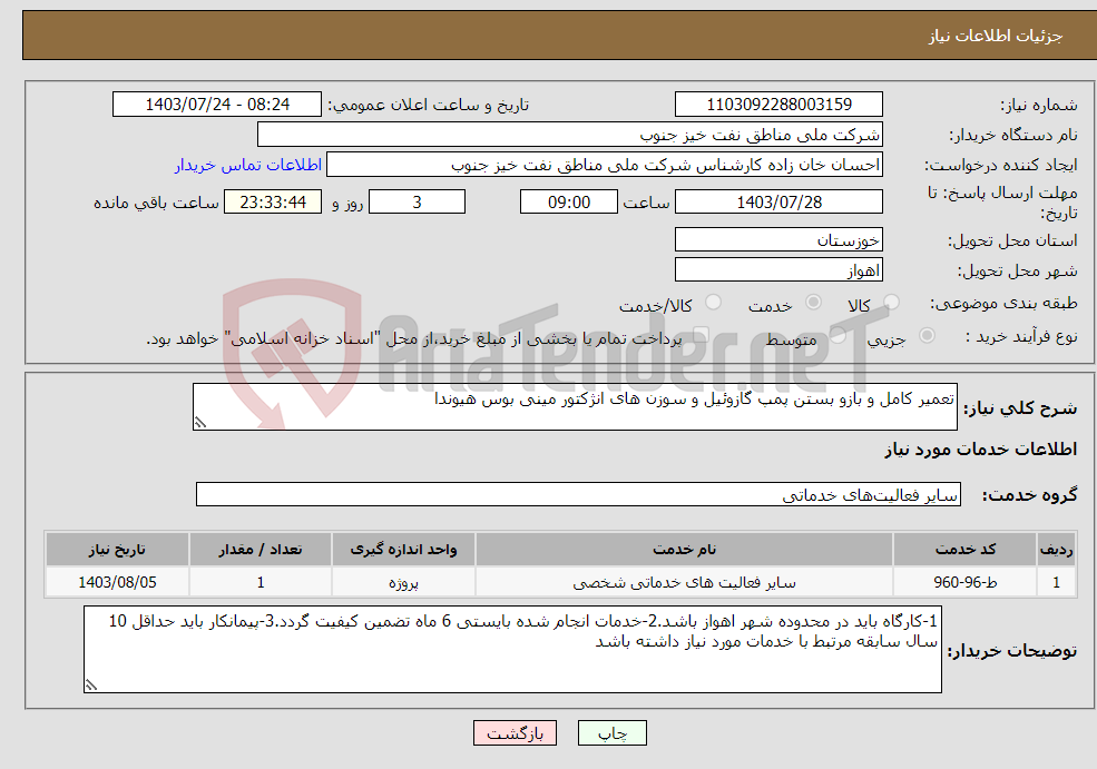 تصویر کوچک آگهی نیاز انتخاب تامین کننده-تعمیر کامل و بازو بستن پمپ گازوئیل و سوزن های انژکتور مینی بوس هیوندا