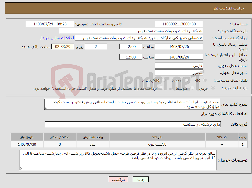 تصویر کوچک آگهی نیاز انتخاب تامین کننده-صفحه نئون -ایران کد مشابه-اقلام درخواستی پیوست می باشد-اولویت استانی-پیش فاکتور پیوست گردد-مبلغ کل نوشته شود .