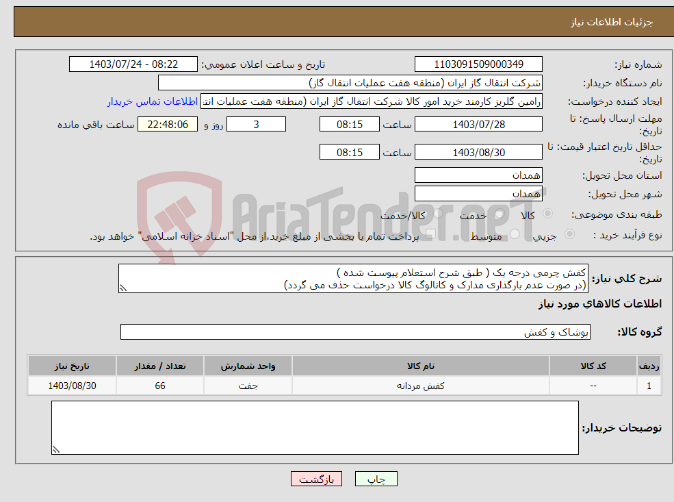 تصویر کوچک آگهی نیاز انتخاب تامین کننده-کفش چرمی درجه یک ( طبق شرح استعلام پیوست شده ) (در صورت عدم بارگذاری مدارک و کاتالوگ کالا درخواست حذف می گردد)