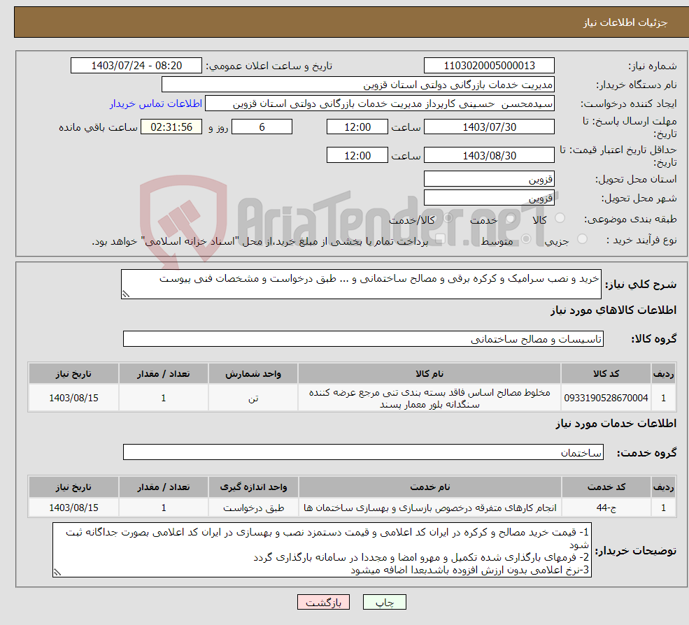 تصویر کوچک آگهی نیاز انتخاب تامین کننده-خرید و نصب سرامیک و کرکره برقی و مصالح ساختمانی و ... طبق درخواست و مشخصات فنی پیوست 