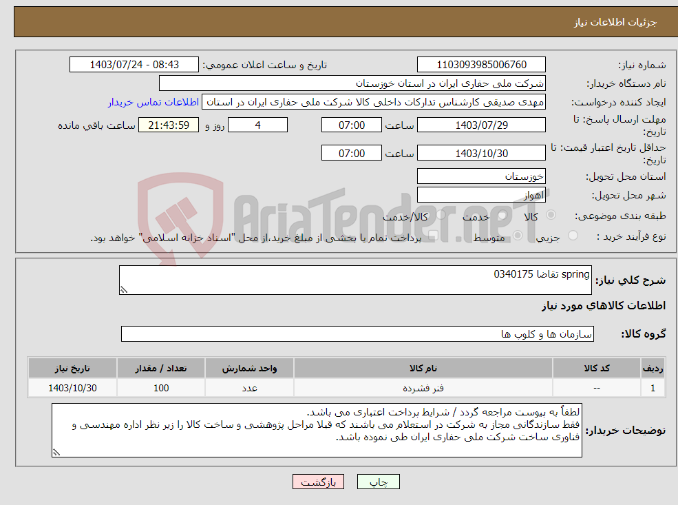 تصویر کوچک آگهی نیاز انتخاب تامین کننده-spring تقاضا 0340175