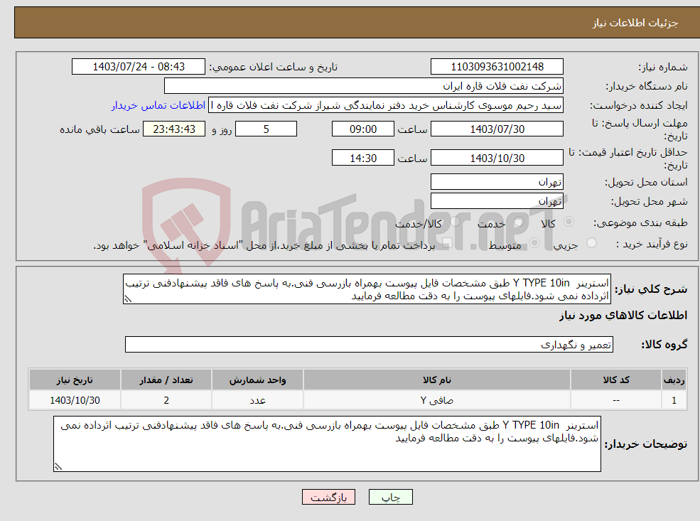تصویر کوچک آگهی نیاز انتخاب تامین کننده-استرینر Y TYPE 10in طبق مشخصات فایل پیوست بهمراه بازرسی فنی.به پاسخ های فاقد پیشنهادفنی ترتیب اثرداده نمی شود.فایلهای پیوست را به دقت مطالعه فرمایید