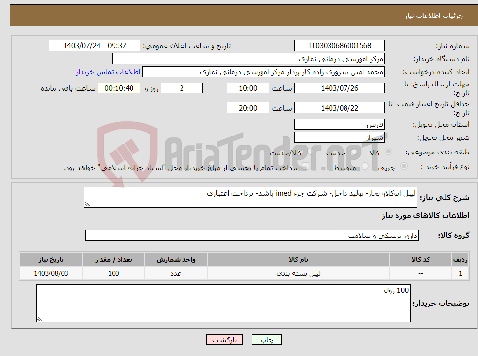 تصویر کوچک آگهی نیاز انتخاب تامین کننده-لیبل اتوکلاو بخار- تولید داخل- شرکت جزء imed باشد- پرداخت اعتباری