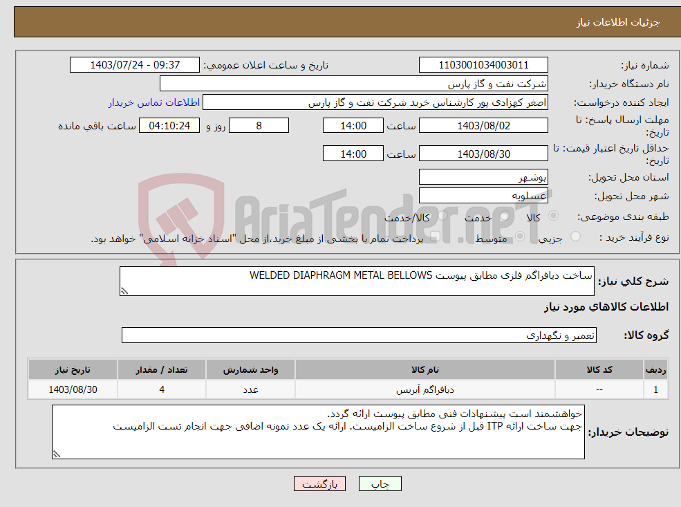 تصویر کوچک آگهی نیاز انتخاب تامین کننده-ساخت دیافراگم فلزی مطابق پیوست WELDED DIAPHRAGM METAL BELLOWS