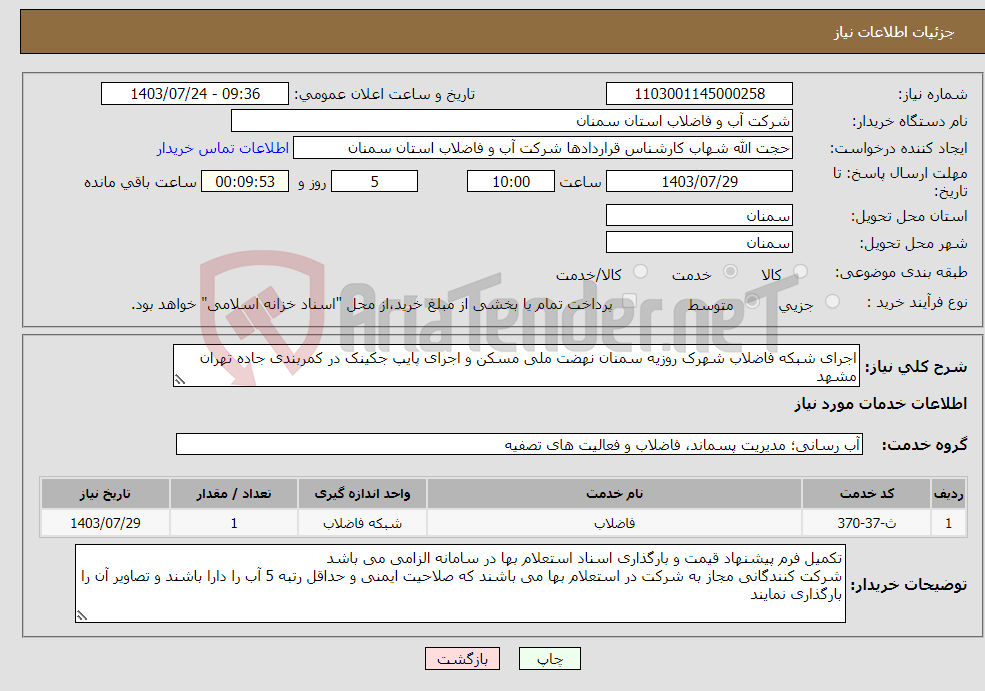 تصویر کوچک آگهی نیاز انتخاب تامین کننده-اجرای شبکه فاضلاب شهرک روزیه سمنان نهضت ملی مسکن و اجرای پایپ جکینک در کمربندی جاده تهران مشهد