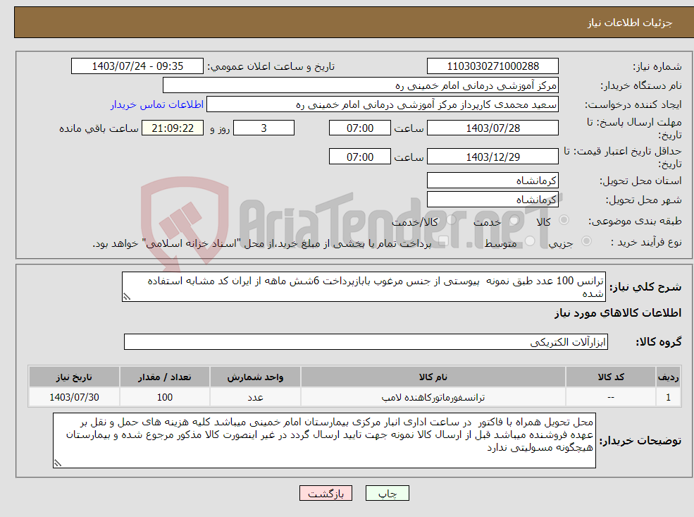 تصویر کوچک آگهی نیاز انتخاب تامین کننده-ترانس 100 عدد طبق نمونه پیوستی از جنس مرغوب بابازپرداخت 6شش ماهه از ایران کد مشابه استفاده شده