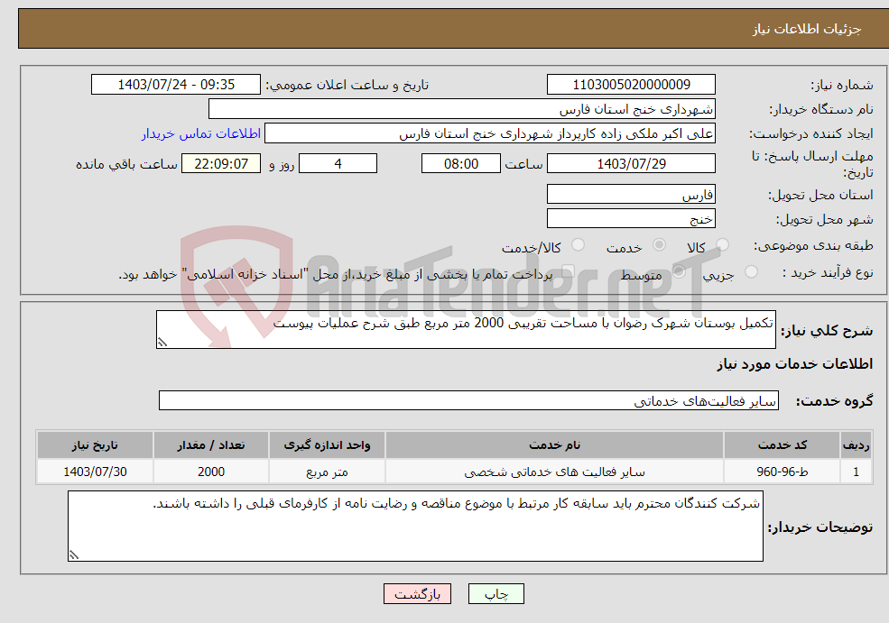 تصویر کوچک آگهی نیاز انتخاب تامین کننده-تکمیل بوستان شهرک رضوان با مساحت تقریبی 2000 متر مربع طبق شرح عملیات پیوست