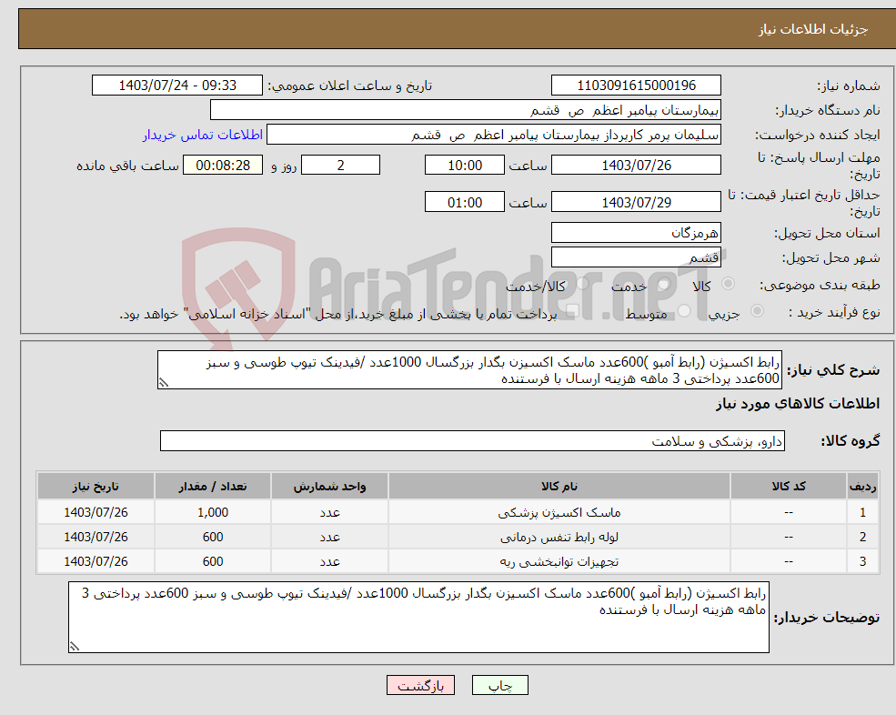 تصویر کوچک آگهی نیاز انتخاب تامین کننده-رابط اکسیژن (رابط آمبو )600عدد ماسک اکسیزن بگدار بزرگسال 1000عدد /فیدینک تیوپ طوسی و سبز 600عدد پرداختی 3 ماهه هزینه ارسال با فرستنده 