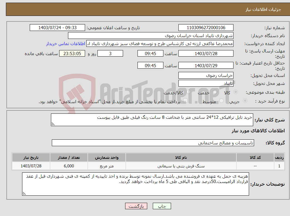 تصویر کوچک آگهی نیاز انتخاب تامین کننده-خرید تایل ترافیکی 12*24 سانتی متر با ضخامت 8 سانت رنگ فیلی طبق فایل پیوست