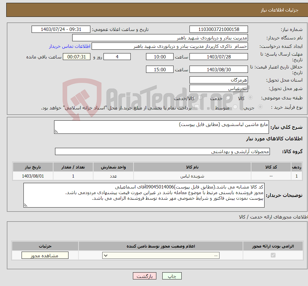 تصویر کوچک آگهی نیاز انتخاب تامین کننده-مایع ماشین لباسشویی (مطابق فایل پیوست)