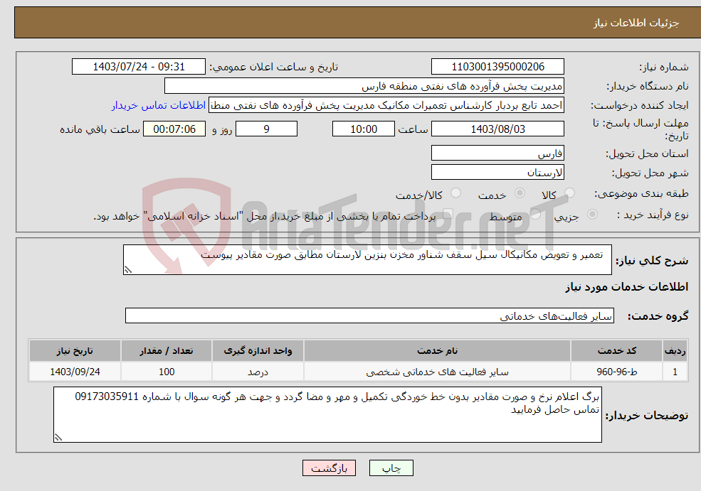 تصویر کوچک آگهی نیاز انتخاب تامین کننده- تعمیر و تعویض مکانیکال سیل سقف شناور مخزن بنزین لارستان مطابق صورت مقادیر پیوست