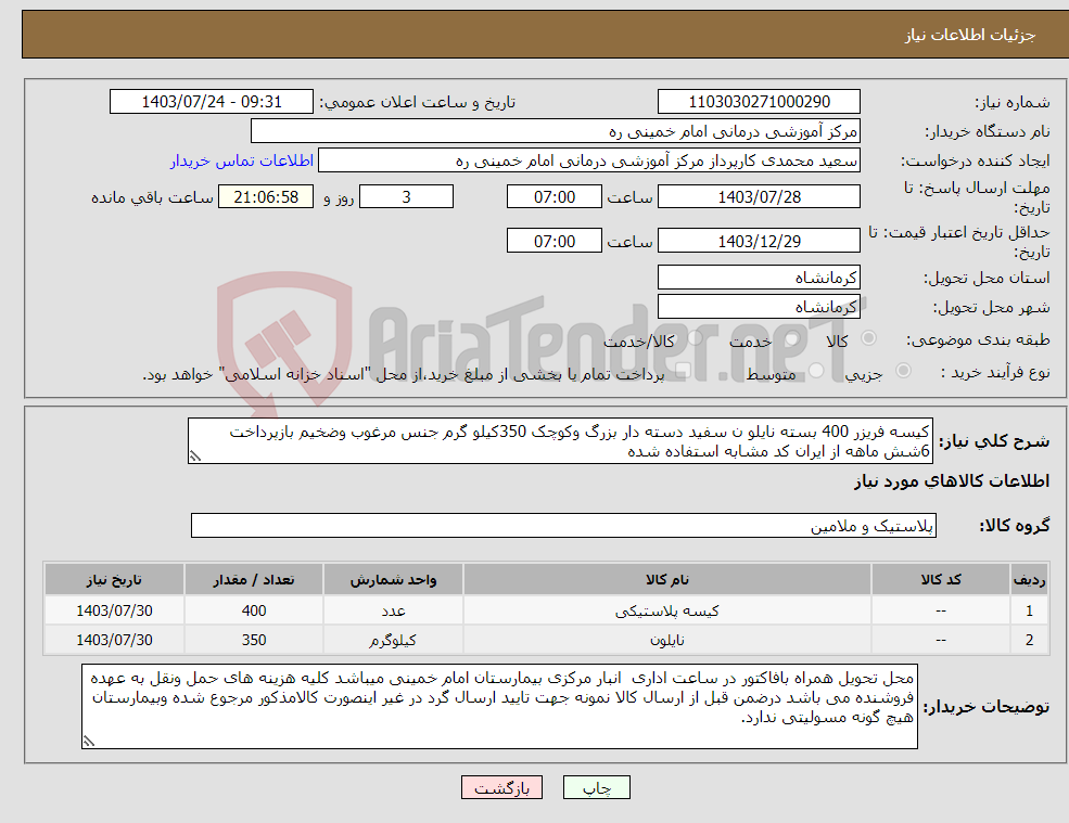 تصویر کوچک آگهی نیاز انتخاب تامین کننده-کیسه فریزر 400 بسته نایلو ن سفید دسته دار بزرگ وکوچک 350کیلو گرم جنس مرغوب وضخیم بازپرداخت 6شش ماهه از ایران کد مشابه استفاده شده