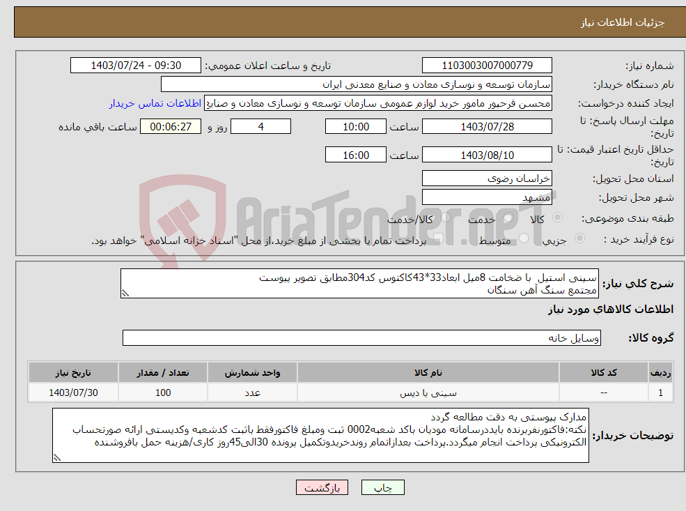 تصویر کوچک آگهی نیاز انتخاب تامین کننده-سینی استیل با ضخامت 8میل ابعاد33*43کاکتوس کد304مطابق تصویر پیوست مجتمع سنگ آهن سنگان 