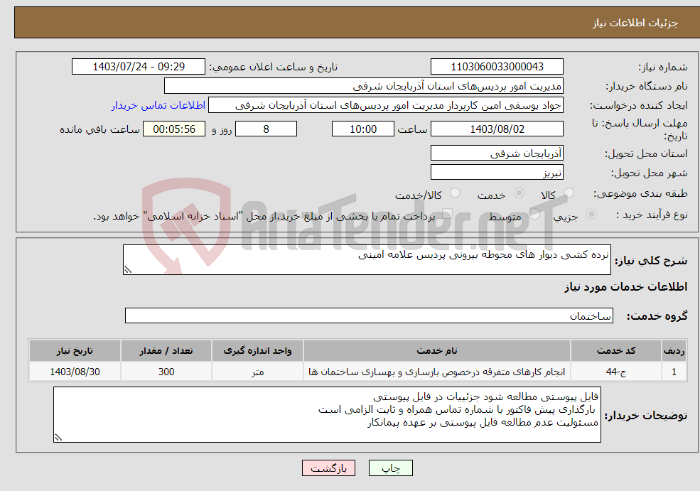 تصویر کوچک آگهی نیاز انتخاب تامین کننده-نرده کشی دیوار های محوطه بیرونی پردیس علامه امینی 