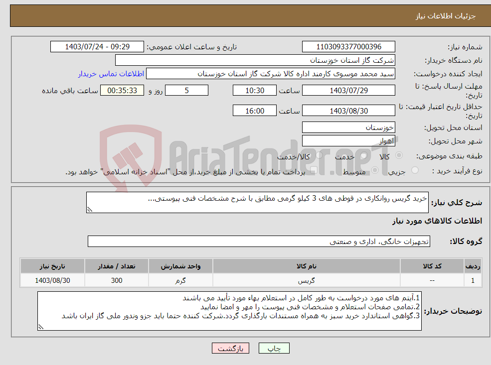تصویر کوچک آگهی نیاز انتخاب تامین کننده-خرید گریس روانکاری در قوطی های 3 کیلو گرمی مطابق با شرح مشخصات فنی پیوستی...