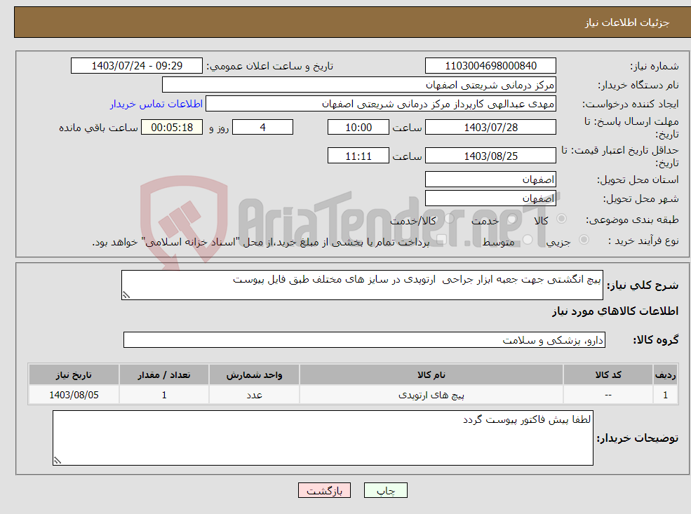تصویر کوچک آگهی نیاز انتخاب تامین کننده-پیچ انگشتی جهت جعبه ابزار جراحی ارتوپدی در سایز های مختلف طبق فایل پیوست 