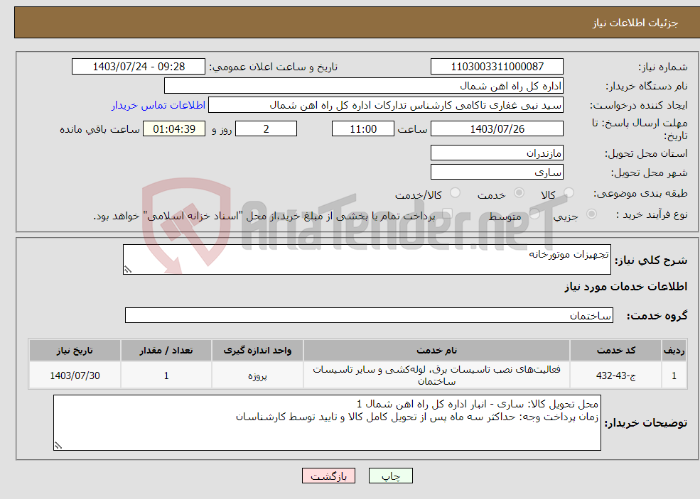 تصویر کوچک آگهی نیاز انتخاب تامین کننده-تجهیزات موتورخانه