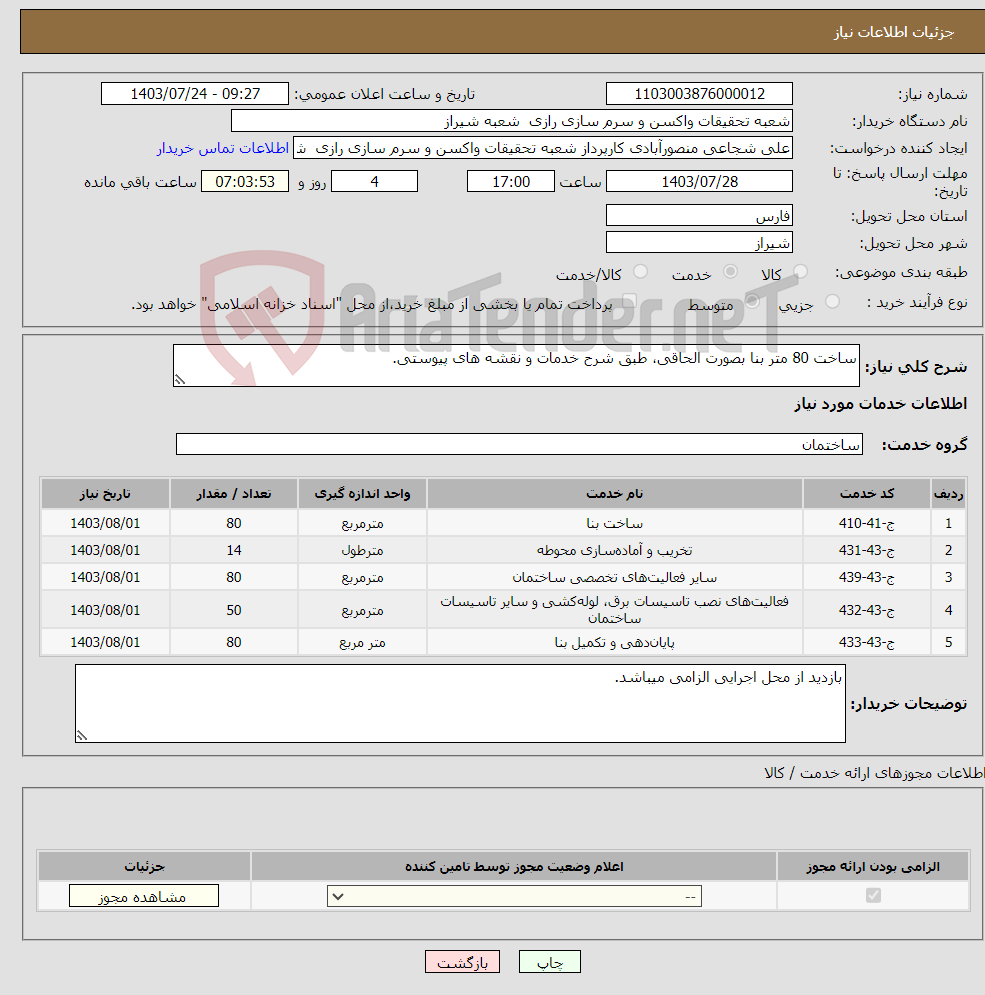 تصویر کوچک آگهی نیاز انتخاب تامین کننده-ساخت 80 متر بنا بصورت الحاقی، طبق شرح خدمات و نقشه های پیوستی.