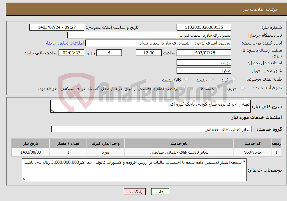تصویر کوچک آگهی نیاز انتخاب تامین کننده-تهیه و اجرای نرده شاخ گوزنی بارنگ کوره ای