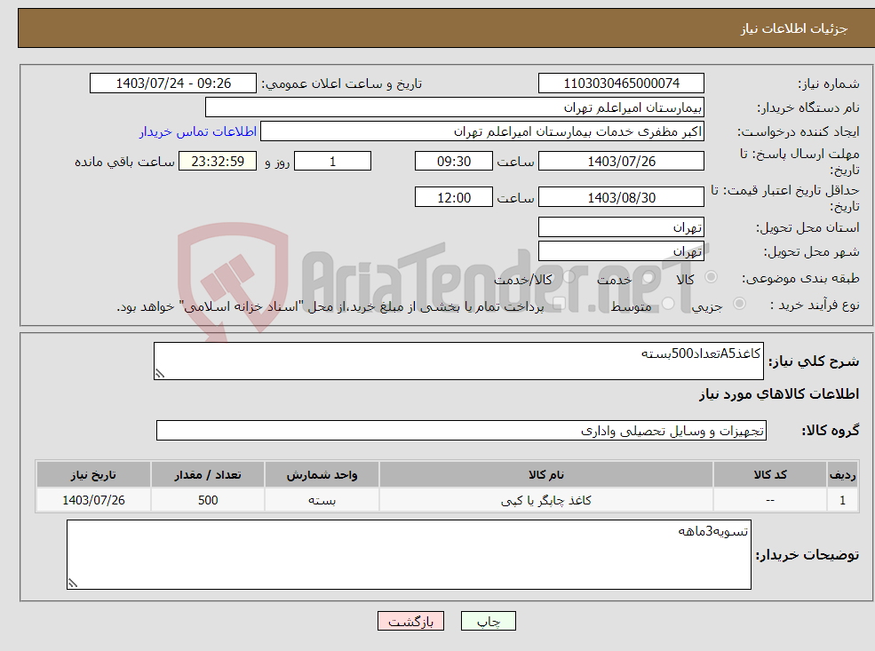 تصویر کوچک آگهی نیاز انتخاب تامین کننده-کاغذA5تعداد500بسته
