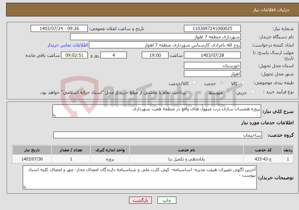 تصویر کوچک آگهی نیاز انتخاب تامین کننده-پروژه همسان سازی درب منهول های واقع در منطقه هفت شهرداری