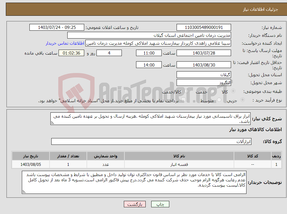 تصویر کوچک آگهی نیاز انتخاب تامین کننده-ابزار یراق تاسیساتی مورد نیاز بیمارستان شهید املاکی کومله .هزینه ارسال و تحویل بر عهده تامین کننده می باشد. 