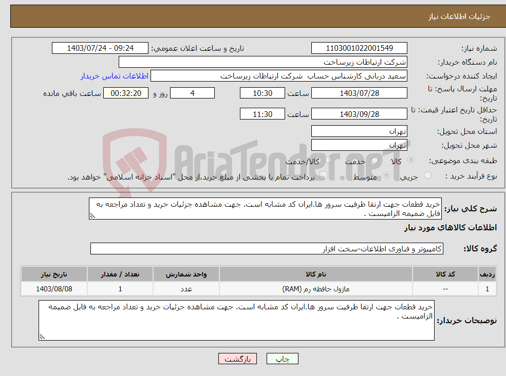 تصویر کوچک آگهی نیاز انتخاب تامین کننده-خرید قطعات جهت ارتقا ظرفیت سرور ها.ایران کد مشابه است. جهت مشاهده جزئیات خرید و تعداد مراجعه به فایل ضمیمه الزامیست .