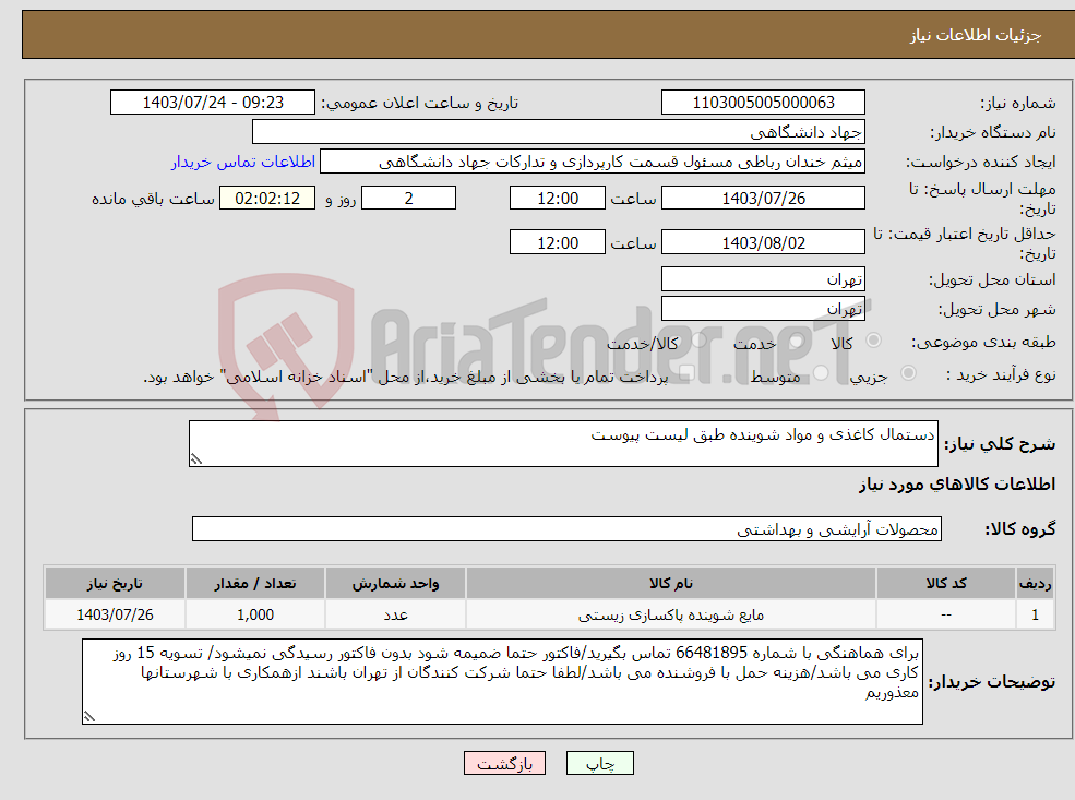 تصویر کوچک آگهی نیاز انتخاب تامین کننده-دستمال کاغذی و مواد شوینده طبق لیست پیوست