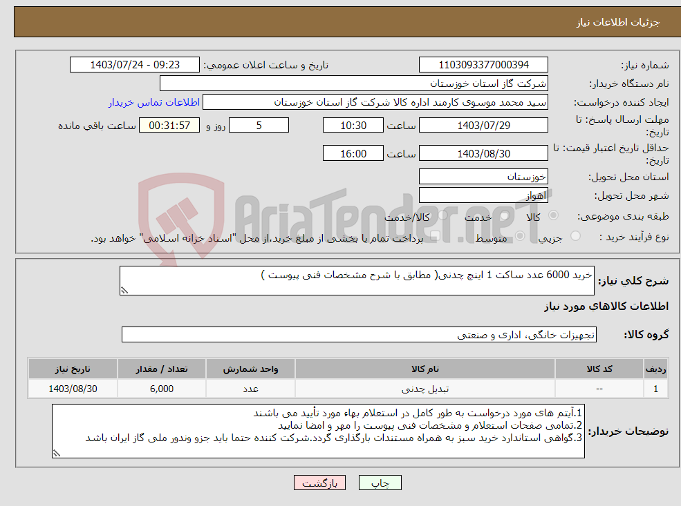 تصویر کوچک آگهی نیاز انتخاب تامین کننده-خرید 6000 عدد ساکت 1 اینچ چدنی( مطابق با شرح مشخصات فنی پیوست ) 