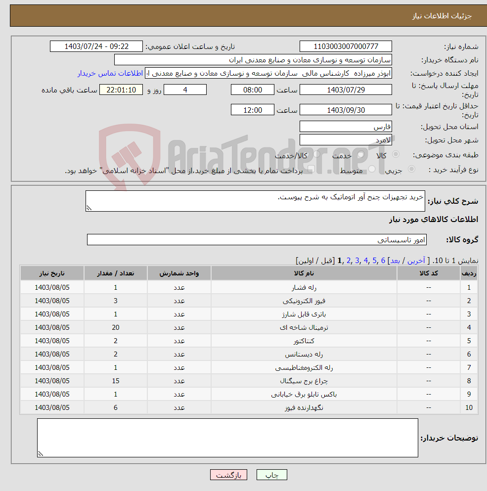 تصویر کوچک آگهی نیاز انتخاب تامین کننده-خرید تجهیزات چنج آور اتوماتیک به شرح پیوست.