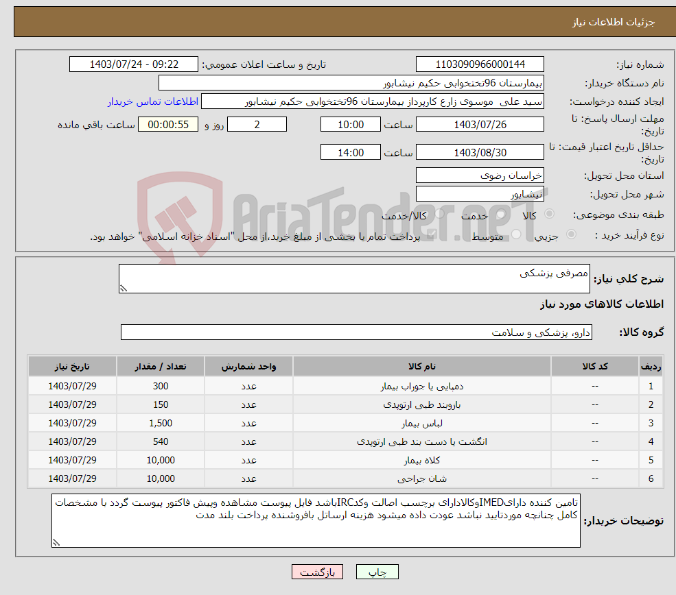 تصویر کوچک آگهی نیاز انتخاب تامین کننده-مصرفی پزشکی