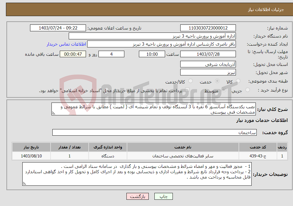 تصویر کوچک آگهی نیاز انتخاب تامین کننده-نصب یکدستگاه آسانسور 6 نفره با 3 ایستگاه توقف و تمام شیشه ای ( لمینت ) مطابق با شرائط عمومی و مشخصات فنی پیوستی