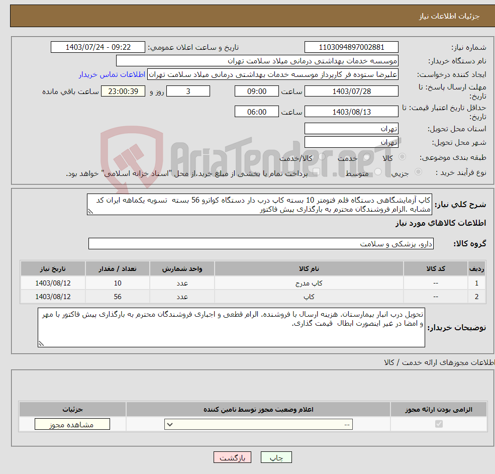 تصویر کوچک آگهی نیاز انتخاب تامین کننده-کاپ آزمایشگاهی دستگاه فلم فتومتر 10 بسته کاپ درب دار دستگاه کواترو 56 بسته تسویه یکماهه ایران کد مشابه .الزام فروشندگان محترم به بارگذاری پیش فاکتور