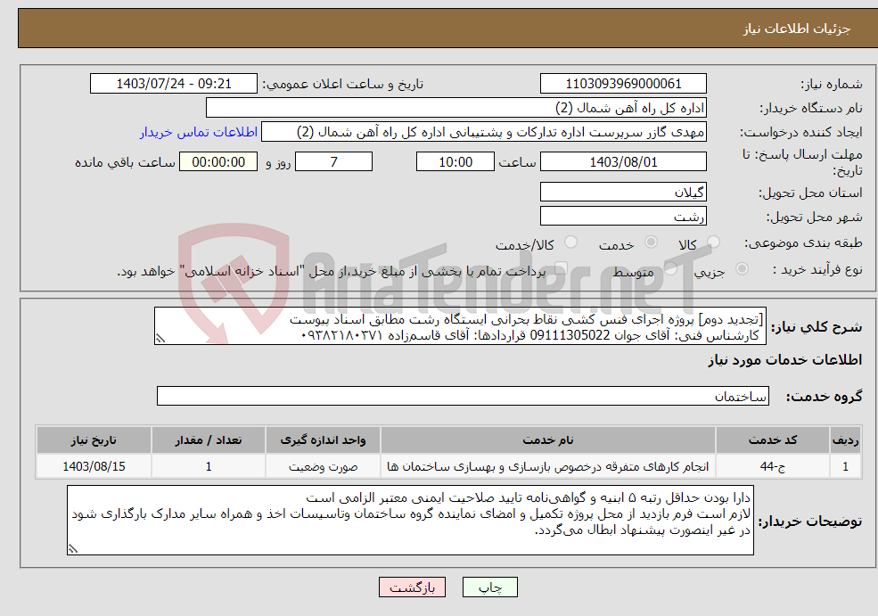 تصویر کوچک آگهی نیاز انتخاب تامین کننده-[تجدید دوم] پروژه اجرای فنس کشی نقاط بحرانی ایستگاه رشت مطابق اسناد پیوست کارشناس فنی: آقای جوان 09111305022 قراردادها: آقای قاسم‌زاده ۰۹۳۸۲۱۸۰۳۷۱