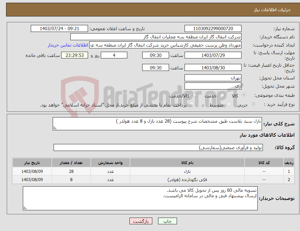 تصویر کوچک آگهی نیاز انتخاب تامین کننده-نازل سند بلاست طبق مشخصات شرح پیوست (28 عدد نازل و 8 عدد هولدر )