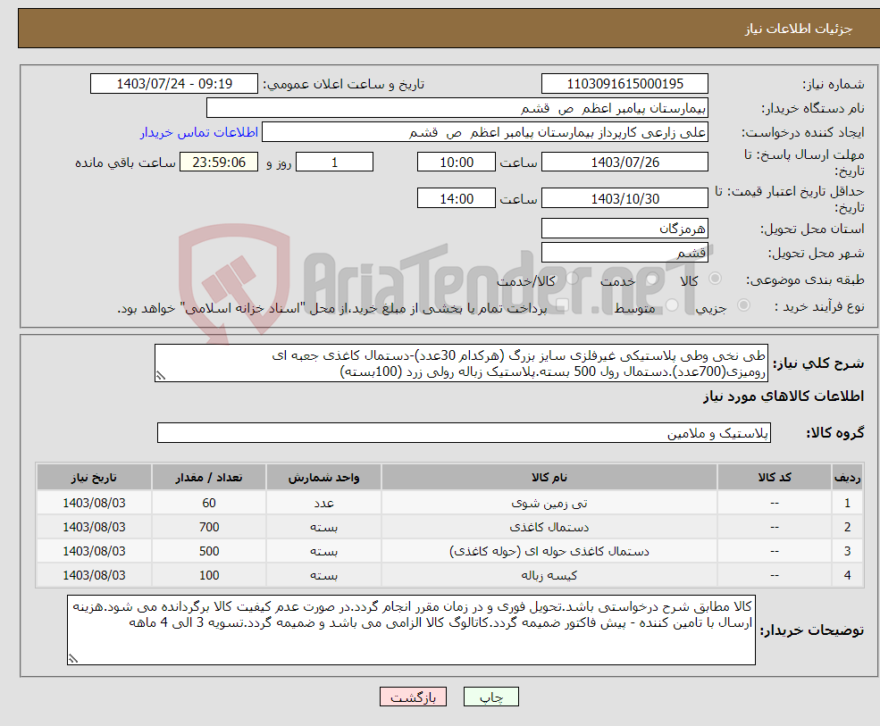 تصویر کوچک آگهی نیاز انتخاب تامین کننده-طی نخی وطی پلاستیکی غیرفلزی سایز بزرگ (هرکدام 30عدد)-دستمال کاغذی جعبه ای رومیزی(700عدد).دستمال رول 500 بسته.پلاستیک زباله رولی زرد (100بسته)