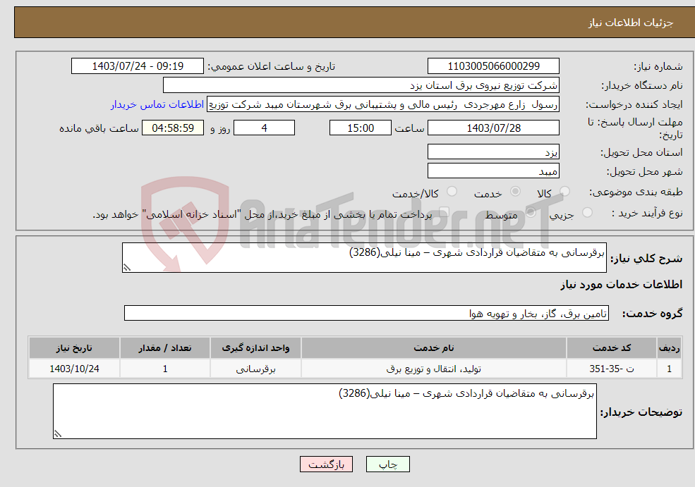 تصویر کوچک آگهی نیاز انتخاب تامین کننده-برقرسانی به متقاضیان قراردادی شهری – مینا نیلی(3286) 