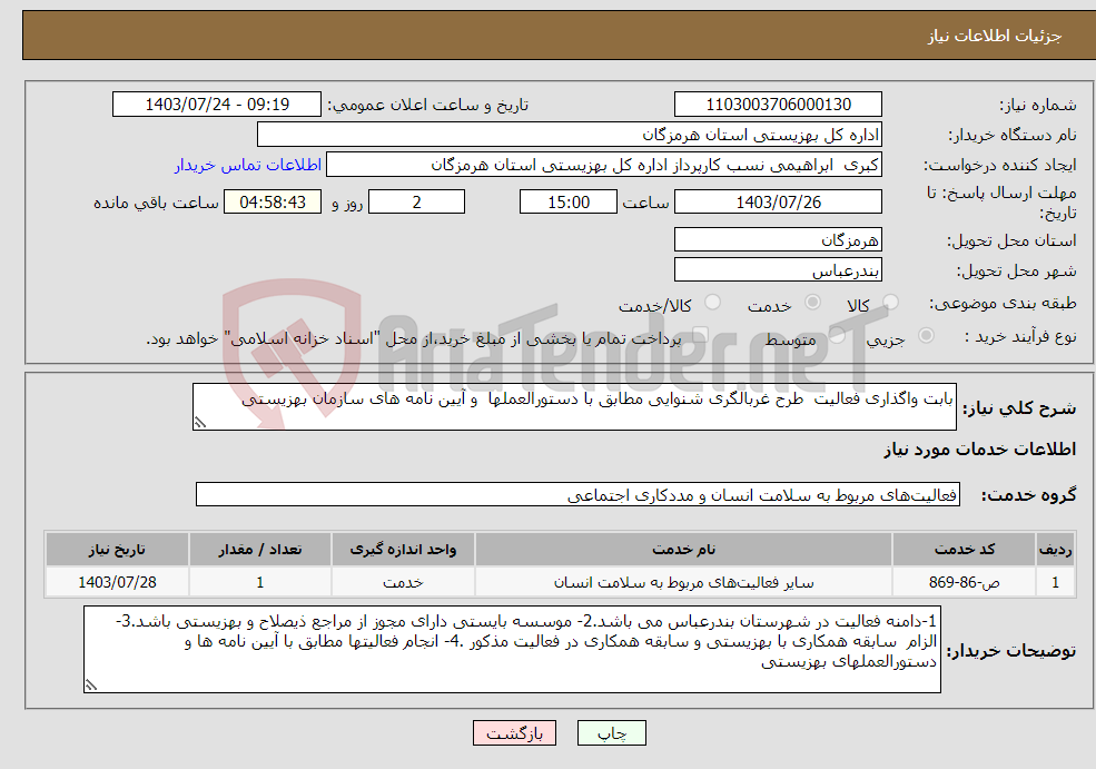 تصویر کوچک آگهی نیاز انتخاب تامین کننده-بابت واگذاری فعالیت طرح غربالگری شنوایی مطابق با دستورالعملها و آیین نامه های سازمان بهزیستی 