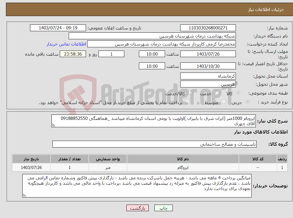 تصویر کوچک آگهی نیاز انتخاب تامین کننده-ایزوبام 1000متر (ایران شرق یا پاییزان )اولویت با بومی استان کرمانشاه میباشد _هماهنگی 09188852550 آقای چهری 