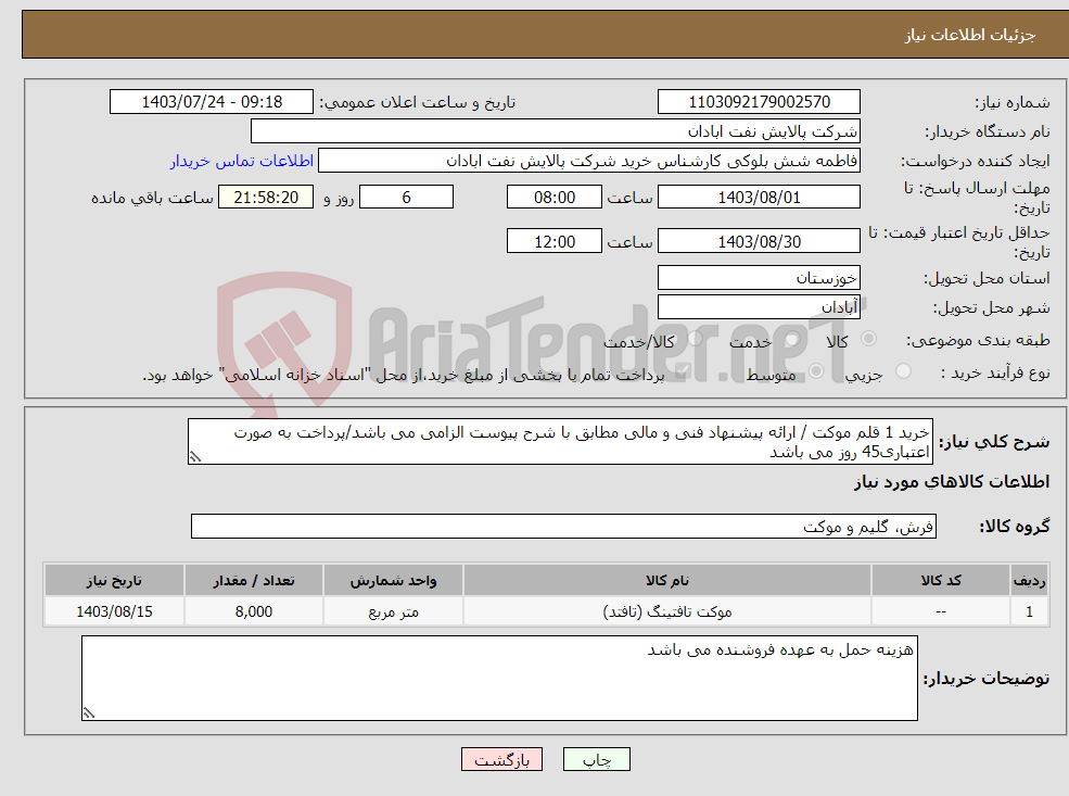 تصویر کوچک آگهی نیاز انتخاب تامین کننده-خرید 1 قلم موکت / ارائه پیشنهاد فنی و مالی مطابق با شرح پیوست الزامی می باشد/پرداخت به صورت اعتباری45 روز می باشد