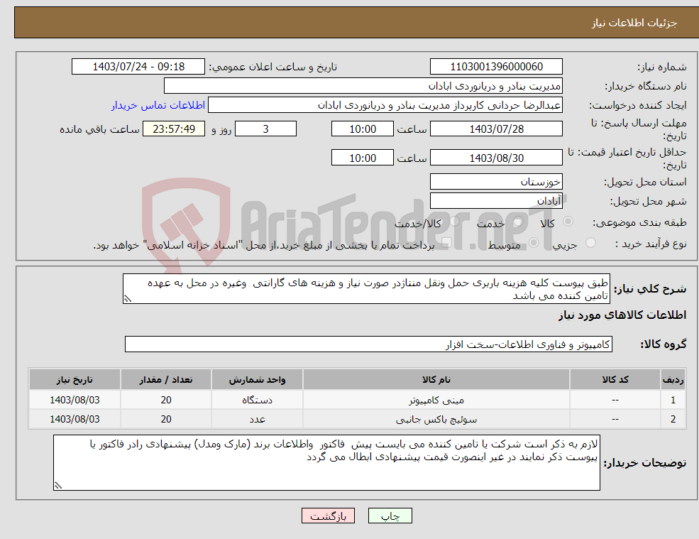 تصویر کوچک آگهی نیاز انتخاب تامین کننده-طبق پیوست کلیه هزینه باربری حمل ونقل منتاژدر صورت نیاز و هزینه های گارانتی وغیره در محل به عهده تامین کننده می باشد